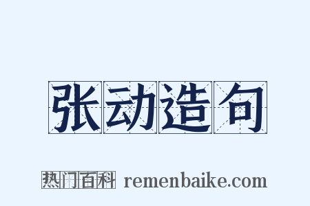 张动造句是什么意思的图片